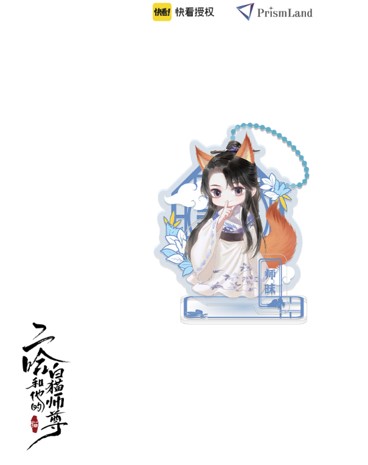 二哈和他的白猫師尊 スタンド付きアクリルキーホルダー 師昧
