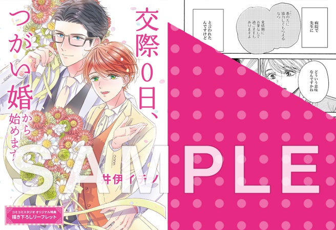 交際0日、つがい婚から始めます（単品）