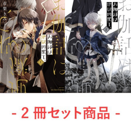【2冊セット商品】『お伽話は地獄の果て、（1）』+『お伽話は地獄の果て、（2）』