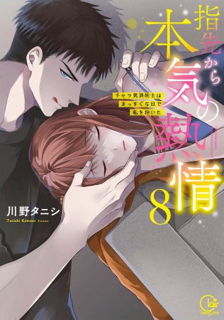 指先から本気の熱情～チャラ男消防士はまっすぐな目で私を抱いた～（8）