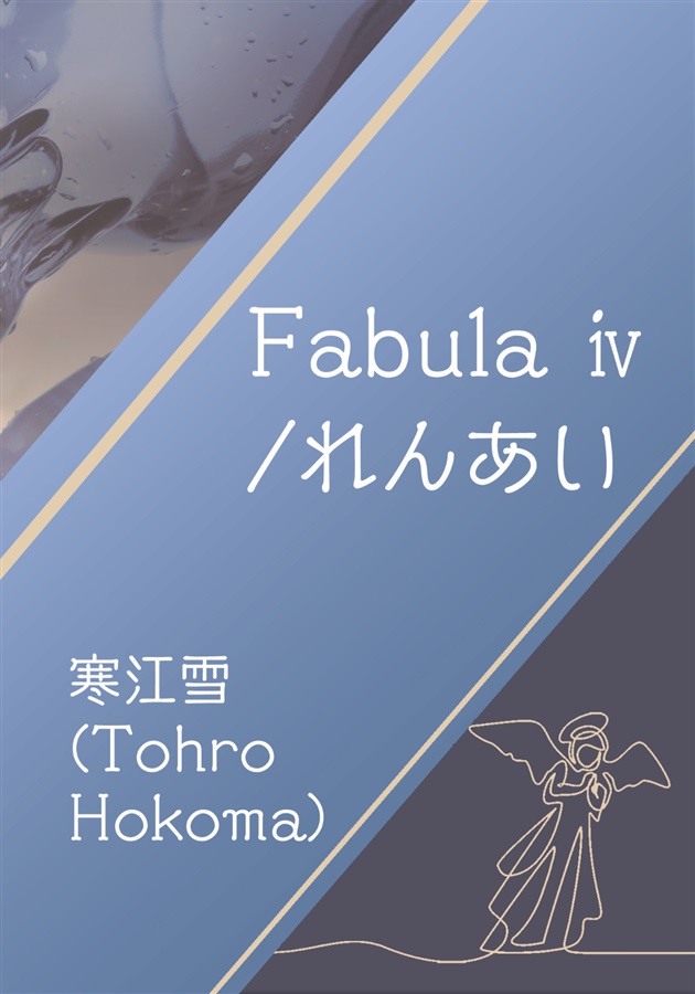 Fabula iv/れんあい
