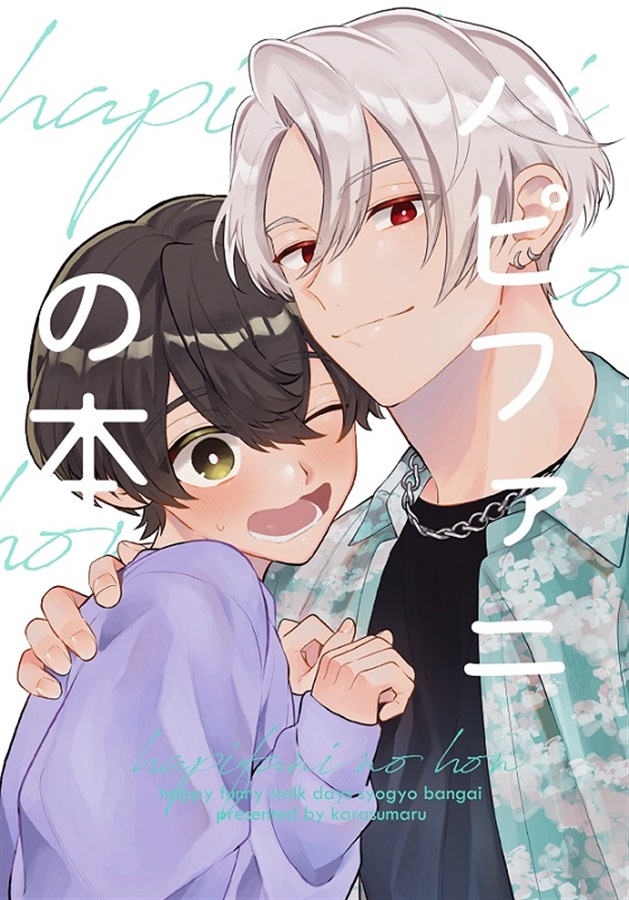 ハピファニの本