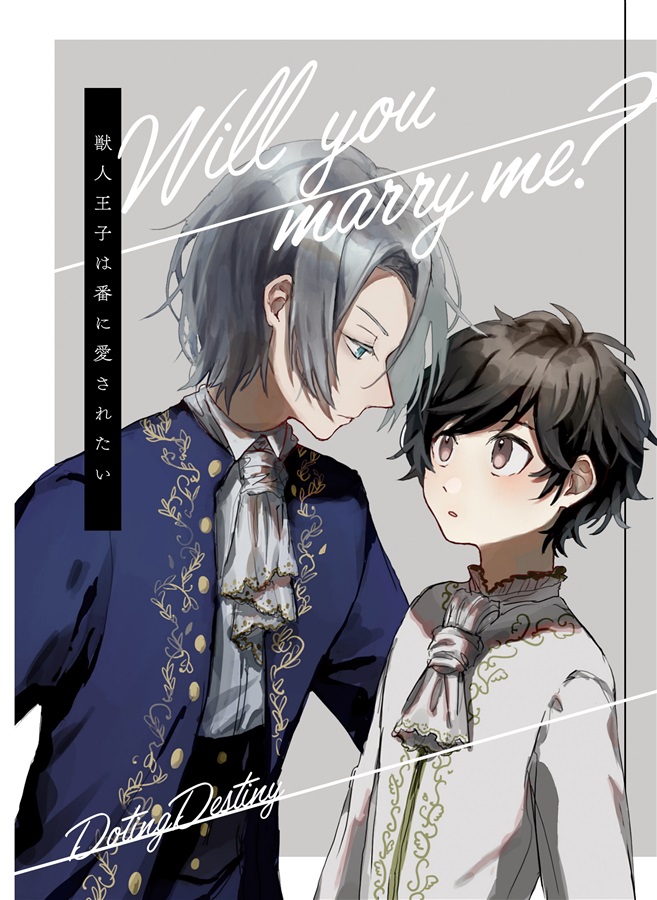 【小説】Will you marry me?獣人王子は番に愛されたい【特典付】