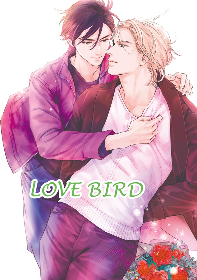 【小説】LOVE BIRD【特典付】