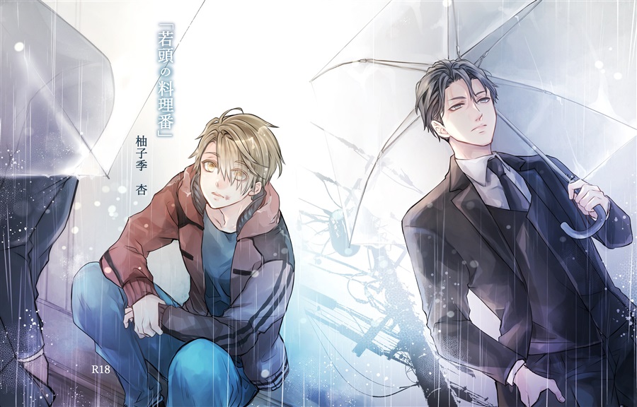 【小説】若頭の料理番