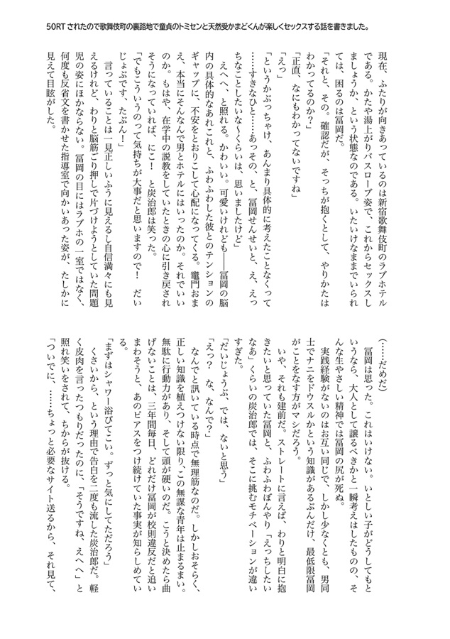 【小説】50RTされたので歌舞伎町の裏路地で童貞のトミセンと天然受けのかまどくんが楽しくセックスする話を書きました。