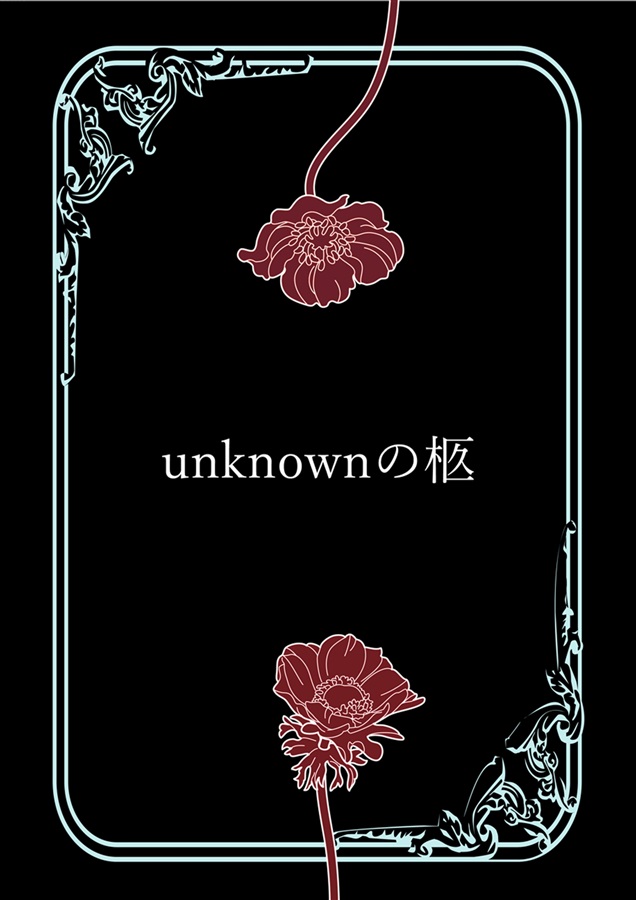 ・【小説】unknownの柩