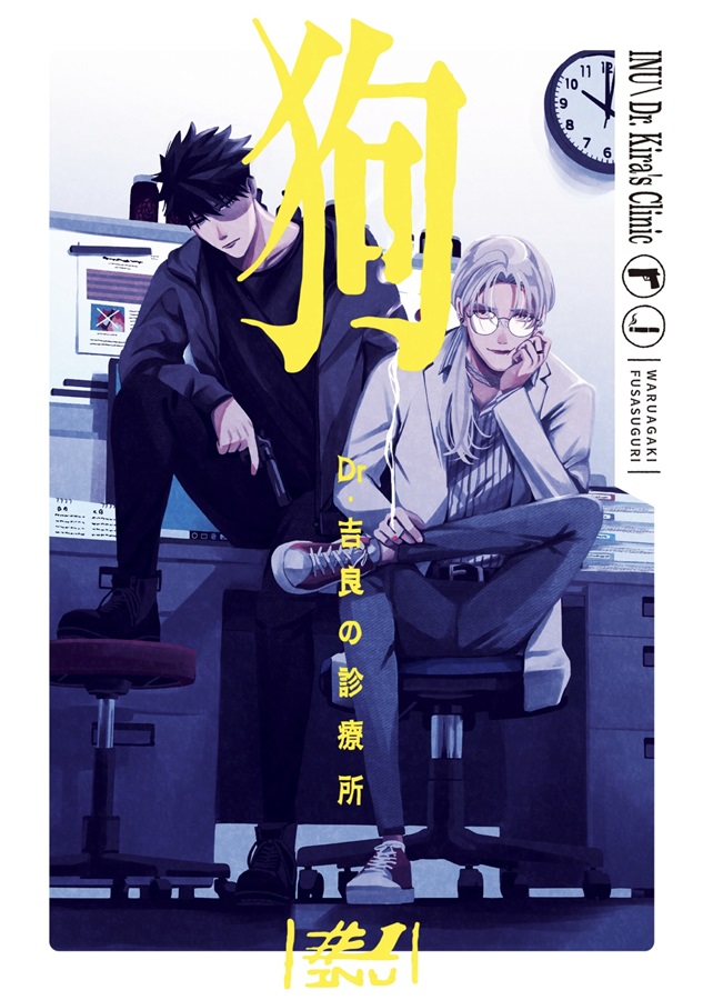 狗#1 -Dr.吉良の診療所-