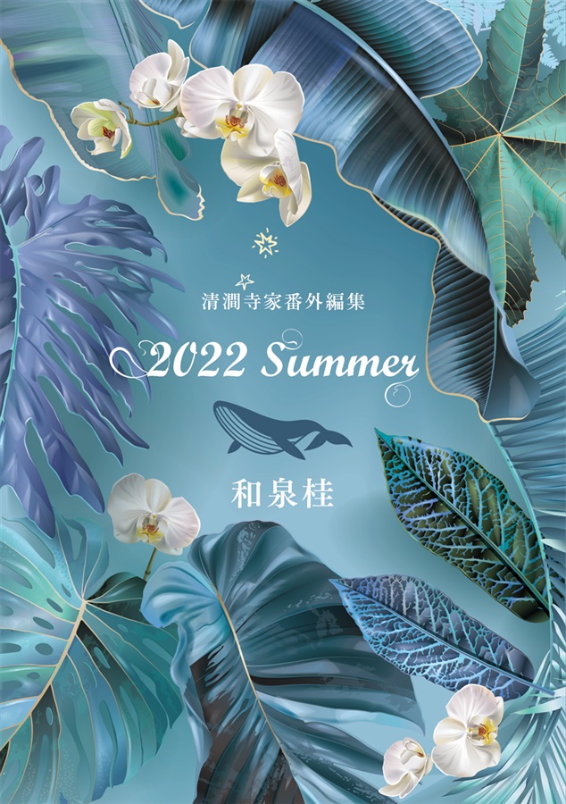 【小説】2022 Summer
