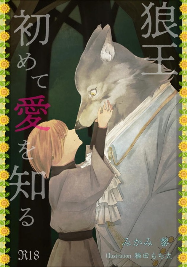 【小説】狼王、初めて愛を知る