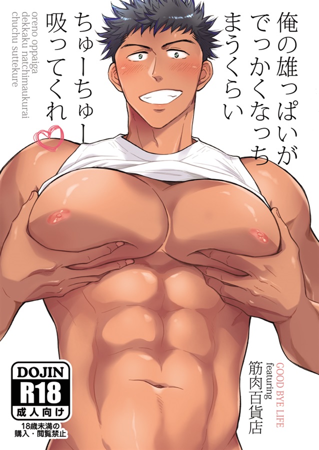 俺の雄っぱいがでっかくなっちまうくらいちゅーちゅー吸ってくれ