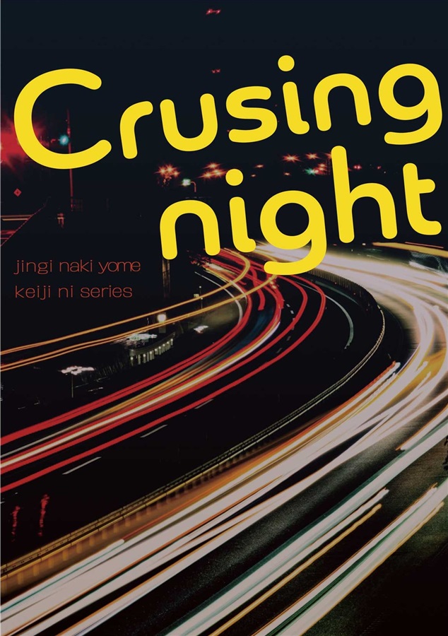 【小説】Crusing night