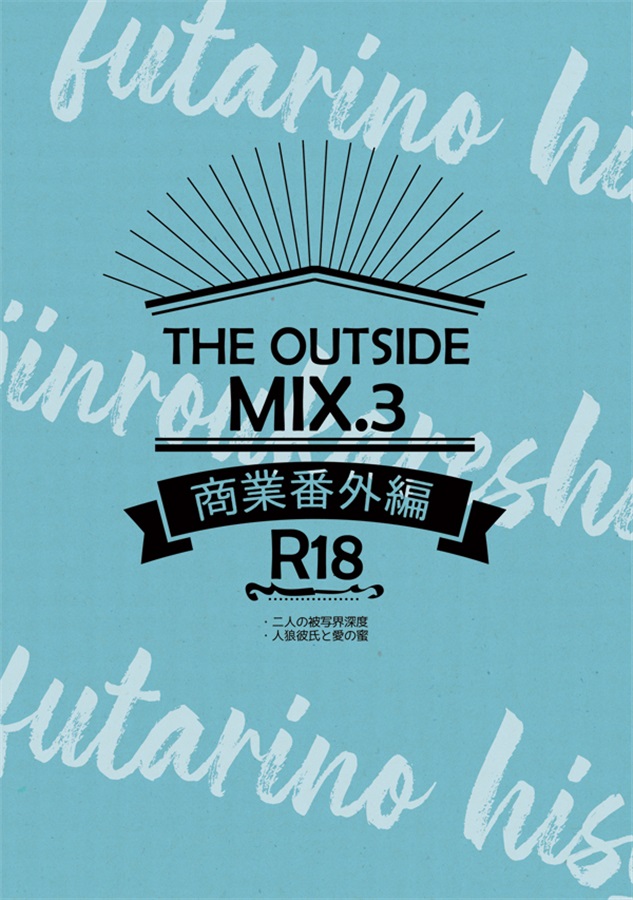 【小説】THE OUTSIDE MIX.3