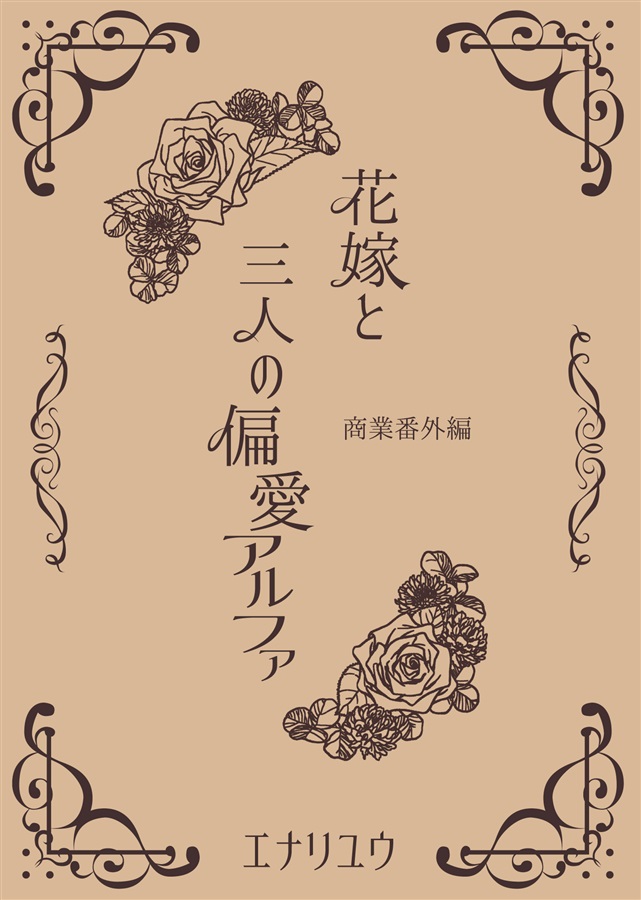 【小説】花嫁と三人の偏愛アルファ　商業番外編