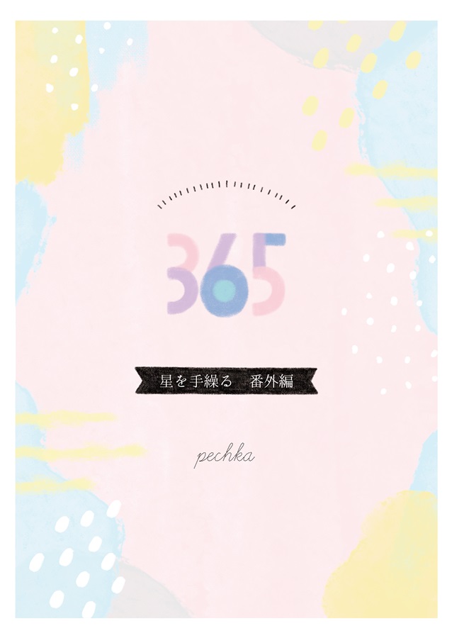 【小説】365