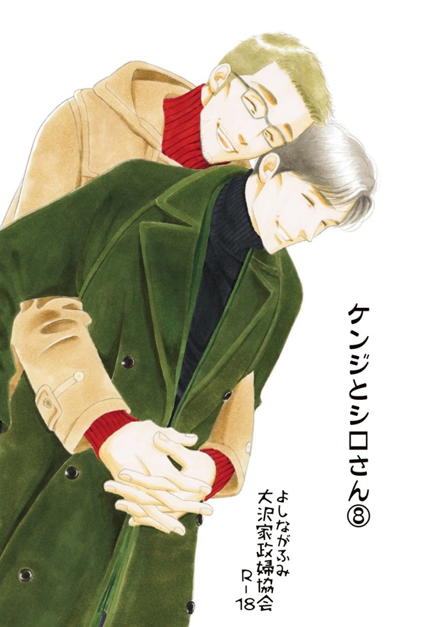 ケンジとシロさん(8)