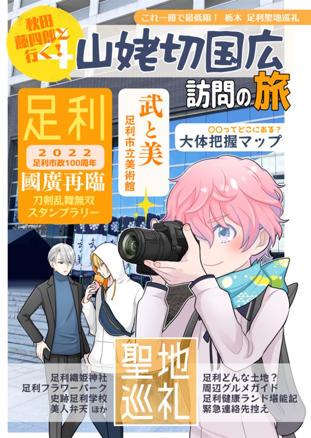 秋田藤四郎と行く 第4弾 栃木足利 山姥切国広訪問の旅 ボーイズラブ専門販売サイト コミコミスタジオ