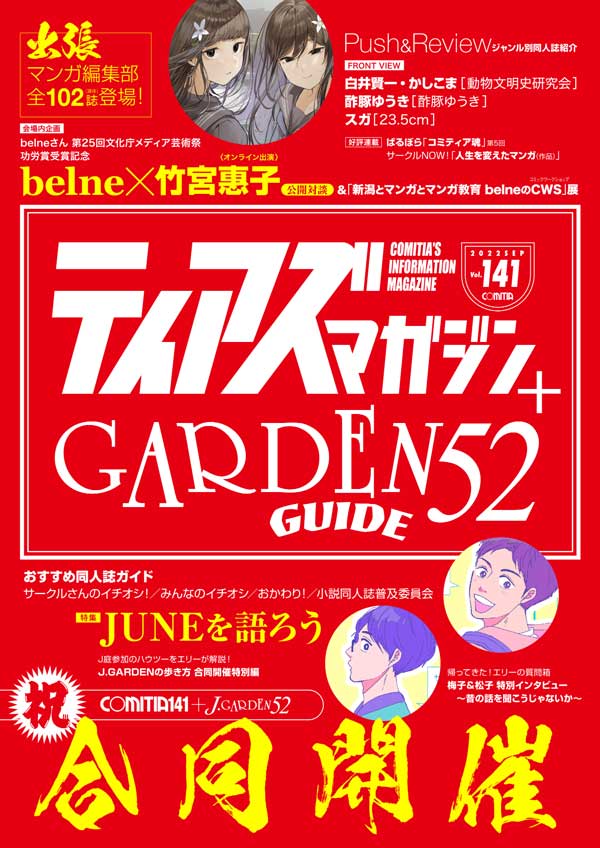 COMITIA＋J.GARDENパンフレット「ティアズマガジン141＋ガーデンガイド52」