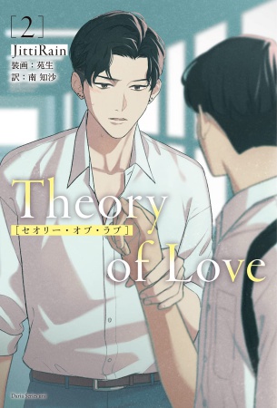 Theory of Love （2）