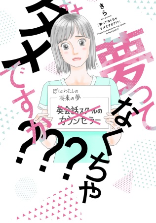 夢ってなくちゃダメですか？？？