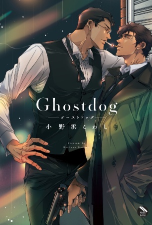 Ghostdog【コミコミオブザイヤー2023フェア《コミックス》・対象商品】