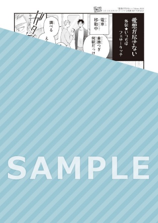 愛想が尽きない【ばせう先生「月に溺れる熱帯魚」発売記念！復刻特典フェア・対象商品】
