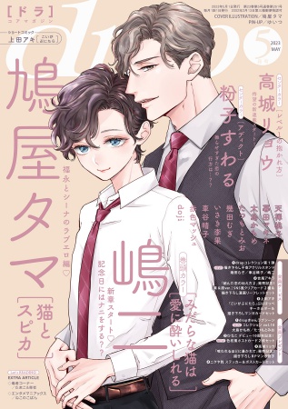 ｄｒａｐドラ2023年5月号