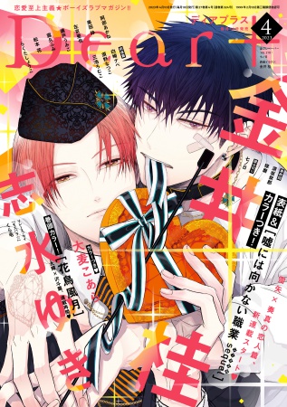 Ｄｅａｒ+2023年4月号