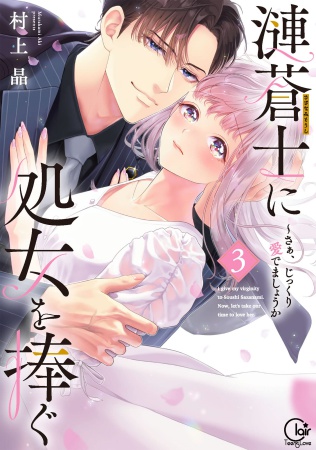 漣蒼士に処女を捧ぐ～さあ、じっくり愛でましょうか（3）通常版