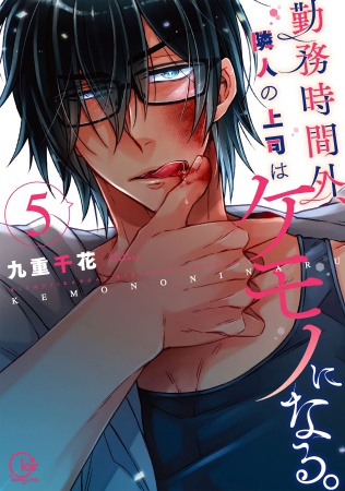 勤務時間外、隣人の上司はケモノになる。6 (Clair TLcomics