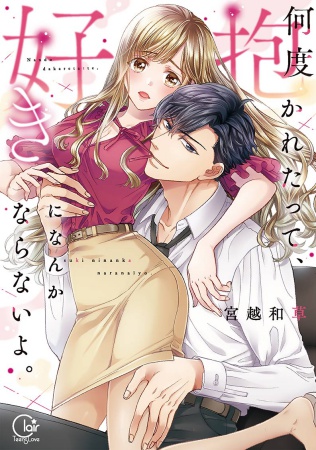 何度抱かれたって、好きになんかならないよ。