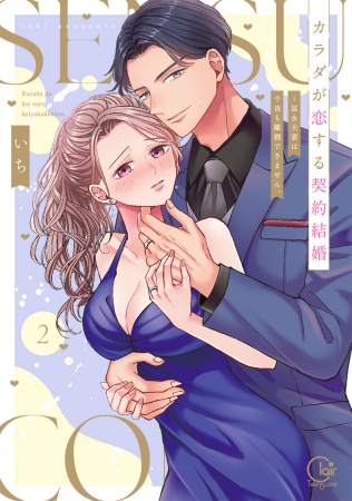カラダが恋する契約結婚～冨永夫妻は今夜も離婚できません。（2）