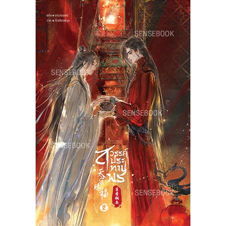 【タイ版】天官賜福 2巻