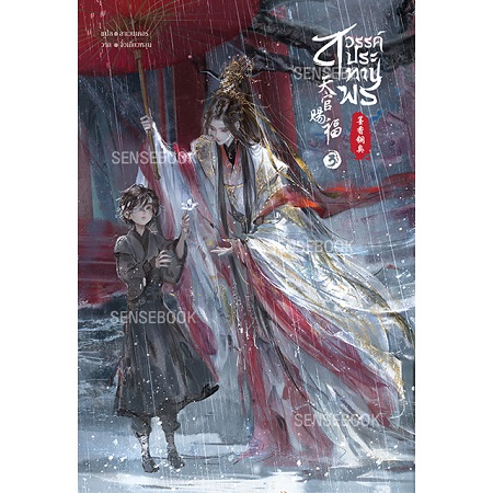 【タイ版】天官賜福 3巻