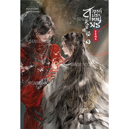 【タイ版】天官賜福 5巻