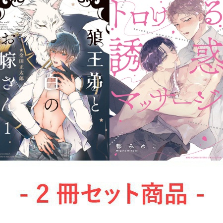 【2冊セット商品】『狼王弟と白のお嫁さん（1）』+『トロける誘惑マッサージ』