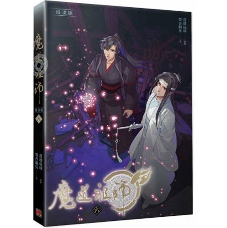 台湾版】魔道祖師コミック版 (06) | ボーイズラブ専門販売サイト