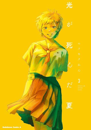 光が死んだ夏（3）