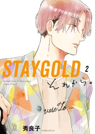 STAYGOLD　それから。（2）（単品）