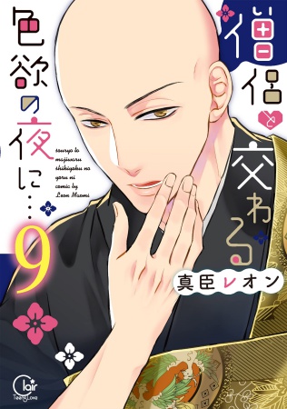 僧侶と交わる色欲の夜に…（9）