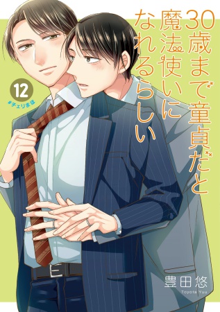 【恋する男たちの純愛（ピュアラブ）交換日記小冊子付き特装版】30歳まで童貞だと魔法使いになれるらしい（12）