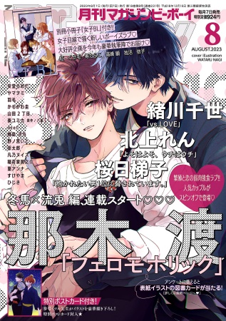 マガジンＢＥ×ＢＯＹ2023年8月号
