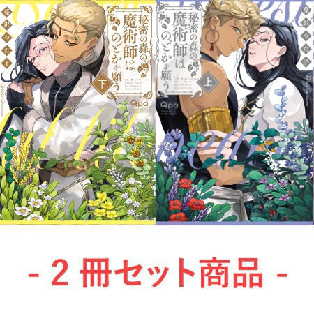 【2冊セット商品】『秘密の森の魔術師はのどかを願う（上）』+『秘密の森の魔術師はのどかを願う（下）』【2冊セット有償特典・アクリルコースター】