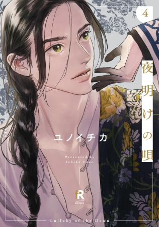 夜明けの唄（4）（単品）【fromRED創刊4周年フェア・対象商品】