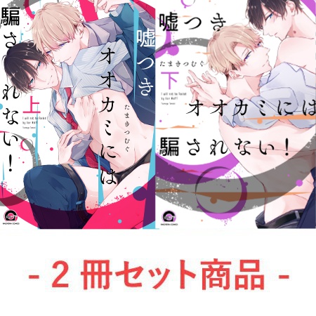 【2冊セット商品】『嘘つきオオカミには騙されない！（上）』+『嘘つきオオカミには騙されない！（下）』