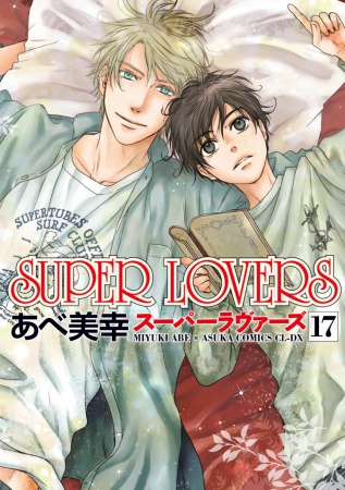 SUPER LOVERS（17） | ボーイズラブ専門販売サイト ☆コミコミスタジオ☆