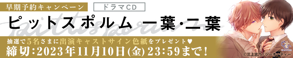 ドラマCD ピットスポルム 一葉・二葉（初回限定盤）【11/10まで！早期