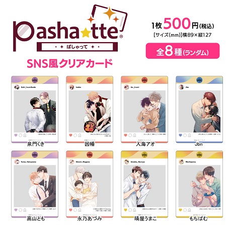 【VERSE by LiQulle×Gratte】pasha★tte トレーディングSNS風クリアカード（全8種）