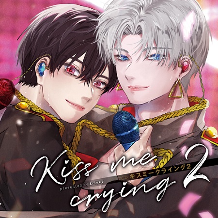 ドラマCD Kiss me crying キスミークライング 2