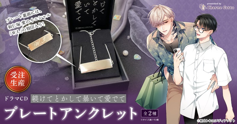 桐式トキコ先生『ドラマCD　躾けてとかして暴いて愛でて』プレートアンクレット【サイズ：Ｍ】